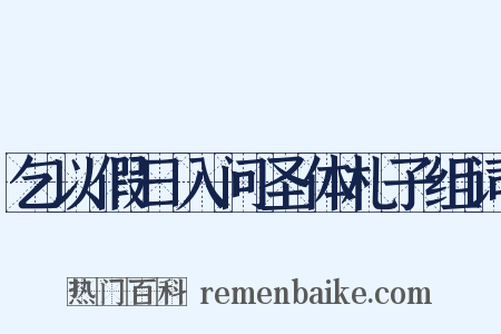 乞以假日入问圣体札子组词是什么意思的图片